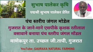 સુભાષ પાલૅકર ગૌ પ્રાકૃતિક કૃષિ પંચસ્તરીય મોડેલ# રતિલાલ વસાવા, માણૅકપુર તા. ઉચ્છલ જી. તાપી