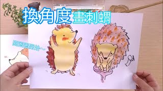 [圓圈圈畫動物] 換個角度 畫黑恰刺蝟--小松鼠愛畫畫