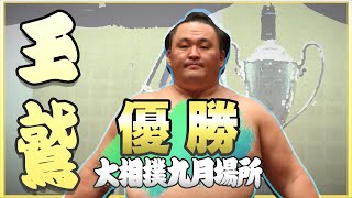 優勝　玉鷲　取組映像と親ちゃんインタビューあり！＜令和4年九月場所＞SUMO