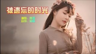 蔡琴《被遗忘的时光+人生就是戏+最后一夜》KTV 导唱字幕 （备有伴奏视频）