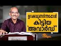 Berny P J - 18 | Charithram Enniloode 2650 | Safari TV