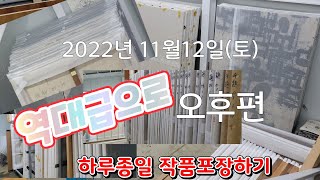 [스타작품특송]하루종일 역대급으로 작품 포장하기 오후편 영상입니다