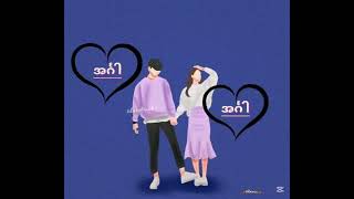 ဒဏ်ရာဆိုတာ ခနလေးပါပဲ