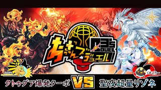 【＃遊戯王】クトグア爆発ターボVS聖夜超量レモン【＃O3'sDUEL!】