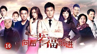 《向着幸福前进》 第16集 沛青被派上海（主演： 吴奇隆、唐于鸿、王新、周韦彤 ）| CCTV电视剧