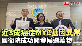 近3成癌症MYC基因異常 國衛院成功開發候選藥物