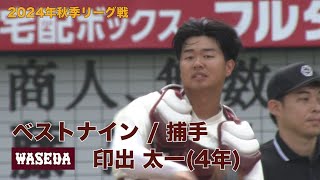 【ベストナイン】早稲田大学(４年)／捕手 印出 太一（東京六大学野球２０２４年秋季リーグ戦）