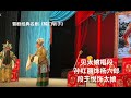 演出现场视频 著名晋剧表演艺术家孙红丽老师演出《辕门斩子》