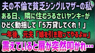 【感動する話】夫の不倫で離婚しシングルマザーの私。貧乏アパート暮らしのある日酷く動揺した隣のヤンキー「5万貸してくれ！」→1年後元夫から「娘引き取ってやるよｗ」震えていると玄関で音が…【泣ける話】