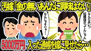 【2ch修羅場スレ】汚嫁「金の無いあなたに興味はない！」5000万円が入った通帳をわざと嫁のみえるところに置いてみたら…