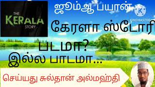 கேரளா ஸ்டோரி படமா?இல்ல பாடமா....செய்யது சுல்தான் அல்மஹ்தி.பாகம்:1 #keralastory  #hijabstory