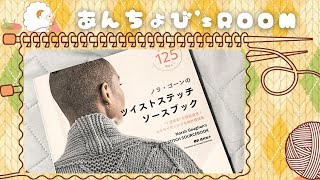 のんびり本のご紹介、編みながら🧶お喋り／2023年Vol.46