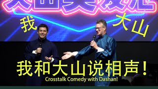 我和大山说相声 Crosstalk Comedy with Da Shan