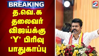 🔴LIVE : விஜய் உயிருக்கு ஆபத்தா - வெளிவந்த அதிர்ச்சி தகவல்  | vijay | tvk