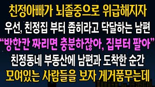 [반전사연] 친정아빠가 뇌졸중으로 위급해지자, 우선 친정집 부터 줄이자며 부동산에 가자는 남편, 남편과 부동산에 도착한 순간 즉시 나락으로 보내줬습니다