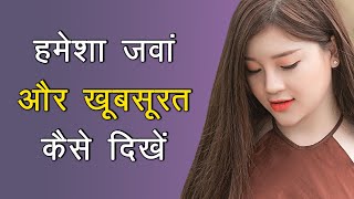 हमेशा जवां और खूबसूरत कैसे दिखे | Jawan bane rahne ke tips | How to look younger and attractive