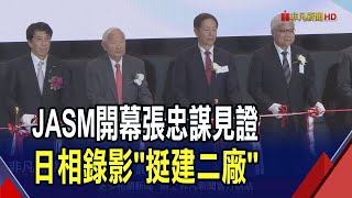 台積電熊本廠開幕! 張忠謀.劉德音.魏哲家齊綵 日經產大臣親自出席 岸田錄影致賀詞!讚台日半導體業歷史一刻｜非凡財經新聞｜20240224