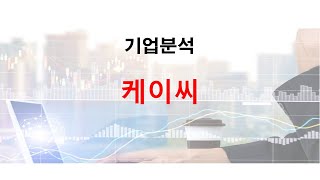 케이씨주가분석