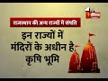 rajasthan की संपत्तियों का नहीं कोई धणी धोरी देवस्थान मंत्री की चाही जानकारी में खुलासा