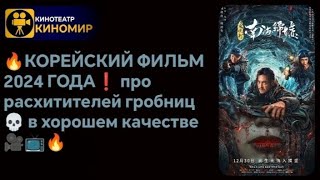 🔥КОРЕЙСКИЙ ФИЛЬМ 2024 ГОДА❗ про расхитителей гробниц 🏺💀 в хорошем качестве 🎥📺🔥