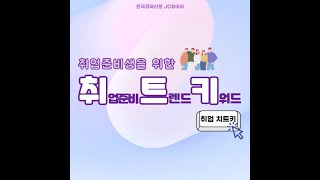 [취트키] 취준생을 위한 취업준비 트렌드 키워드 2화