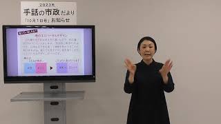 手話の市政だより令和5年10月1日号【ユニバーサルデザインセミナーを開催します】