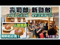 [PT自費食評] 合點壽司 Gatten Sushi 開張第3日即試！日本壽司名店進軍香港！排長龍 大拖羅提早售罄 限食一小時？｜ がってん寿司 太古 康怡 AEON 吉之島