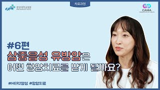 #06편 삼중음성 유방암은 어떤 항암치료를 받게 될까요?