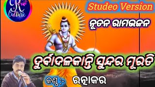 Rama bhajan ଦୁର୍ବାଦଳ କାନ୍ତି ସୁନ୍ଦରମୂରତି ଢଳିଆସ ରଘୁପତିହେ କଣ୍ଠ:-ରତ୍ନାକର, RpCulture ମୋ.9938775663