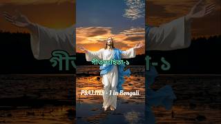 Psalms in Bengali। গীত সংহিতা -১#Jesus #bible #trending#shorts  #shortvideo #jesuschrist #viralvideo