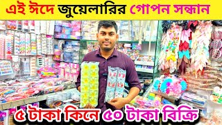 ইমিটেশন জুয়েলারি ব্যবসা | imitation jewellery wholesale market | চকবাজার জুয়েলারি পাইকারি মার্কেট