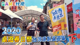 GAME什麼 | 2020桌遊春日祭-城南有意思(下) 台灣桌遊設計大爆發