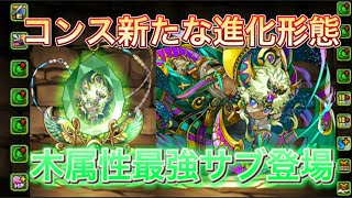 【パズドラ】新降臨ダンジョン コンス降臨が登場！！究極コンスの性能解説！！