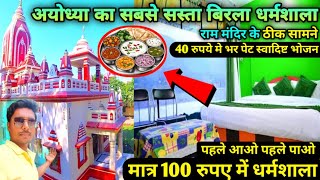 राम मंदिर के ठीक सामने मात्र 100 रुपए में धर्मशाला | बिड़ला धर्मशाला | Ayodhya Dharmsala | Ayodhya