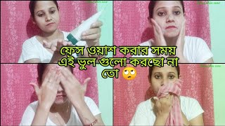 ফেসওয়াশ ব্যবহার করার সঠিক নিয়ম//How To Use Face Wash step by step/ পুরুষ ও মহিলা