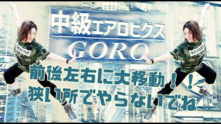 ＃21【Aero Junky】中級エアロ　大移動　有酸素運動　GORO　初中級エアロビクス　中級エアロビクス　エアロビクス　エアロ　エアロジャンキー　コリオ　フィットネス　痩せ　稲垣　中級　上級　初級