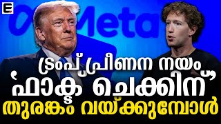 ട്രംപിനെ കൈയ്യിലെടുക്കാൻ പുതിയ നയവുമായി സക്കർ ബർ​ഗ് | EXPRESS KERALA