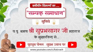 18/02/2025 ।। सम्यक् समाधान ।। सुप्रभ उवाच ........