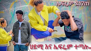 ኤፍሬም እና ሀይሚ በከባድ ተጣሉ ኤፍሬም ደነገጠ😱