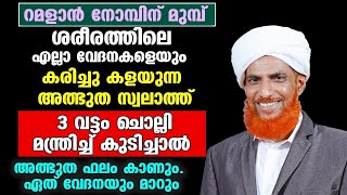 നോമ്പിന് മുമ്പ് ശരീര വേദനകൾ മാറും ഈ സ്വലാത്ത് 3 വട്ടം ചൊല്ലി മന്ത്രിച്ച് കുടിക്കുക..Ramalan