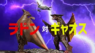 ラドン対ギャオス（前編）　Rodan vs Gyaos