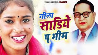 नीला साडिये पＳ भीम  भोजपुरी देशी धोवी गीत | New Bhojpuri Bhim Song Ragni Vishwkarma