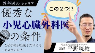 【小児心臓外科医のキャリア】優秀な執刀医に求められる条件は〇〇！？