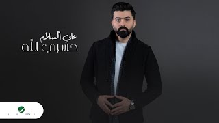 Ali Al Salam - Hasbi Allah | Lyrics Video 2023 | علي السلام - حسبي الله