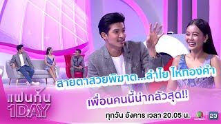 Highlight | สายตาสวยพิฆาต...ลำไย ไหทองคำเพื่อนคนนี้น่ากลัวสุด!! | แฟนกัน1DAY