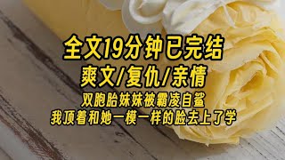 【完结文】双胞胎妹妹被霸凌，施暴者追到医院，嘲笑她自作自受，后来我顶着和妹妹一模一样的脸上学，霸凌者们很兴奋，我比他们更甚， 因为我是天生的怪物