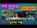 আহিরি টোলার বাড়ি লীলা মজুমদার সব ভুতুড়ে লীলা মজুমদার sob bhuture lila majumdar ভূতের গল্প