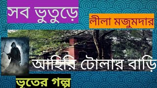 আহিরি টোলার বাড়ি- লীলা মজুমদার/সব ভুতুড়ে-লীলা মজুমদার/Sob Bhuture-Lila Majumdar/ভূতের গল্প