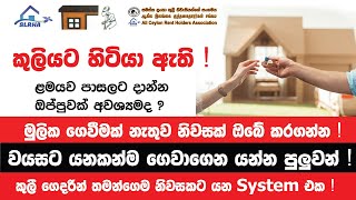 කුලී නිවැසියන් වෙනුවෙන් යුතුකම | SLRHA | Pathikada | පැතිකඩ