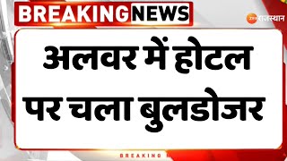 Rajasthan News : अलवर में होटल पर चला बुलडोजर | Big News | Rajasthan News